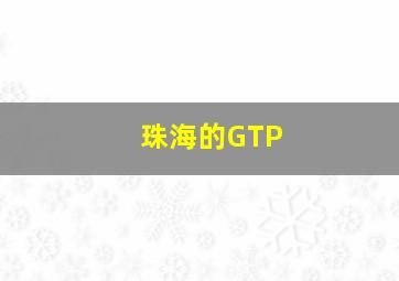 珠海的GTP