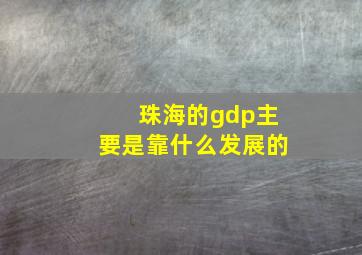 珠海的gdp主要是靠什么发展的