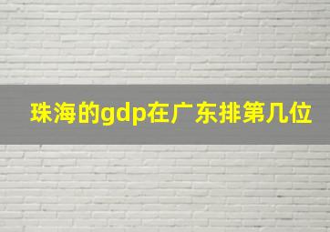 珠海的gdp在广东排第几位