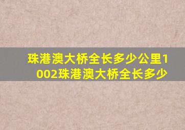 珠港澳大桥全长多少公里1002珠港澳大桥全长多少