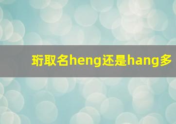 珩取名heng还是hang多