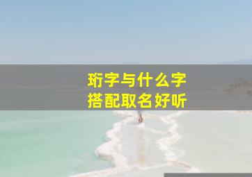 珩字与什么字搭配取名好听