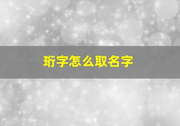 珩字怎么取名字