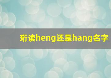 珩读heng还是hang名字