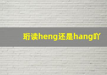 珩读heng还是hang吖