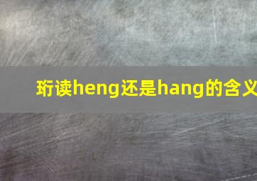 珩读heng还是hang的含义