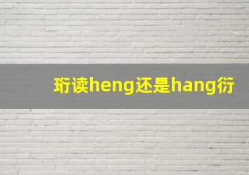 珩读heng还是hang衍