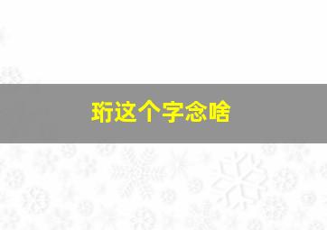 珩这个字念啥