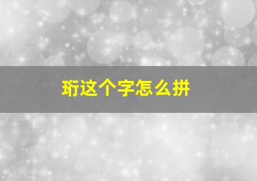 珩这个字怎么拼