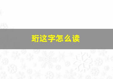 珩这字怎么读