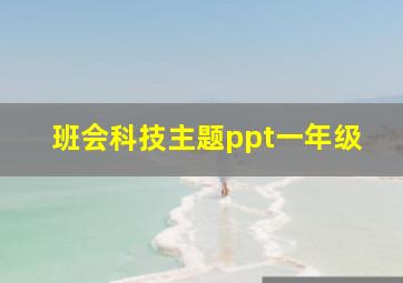 班会科技主题ppt一年级