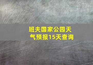 班夫国家公园天气预报15天查询