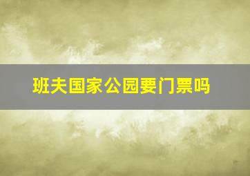 班夫国家公园要门票吗