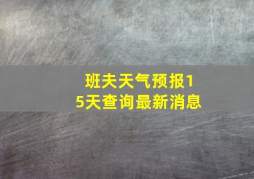 班夫天气预报15天查询最新消息