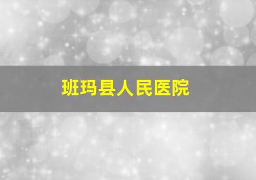 班玛县人民医院