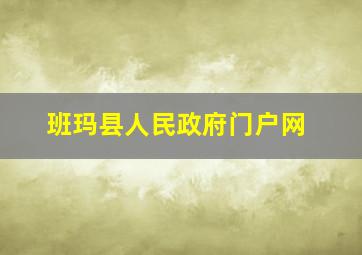 班玛县人民政府门户网