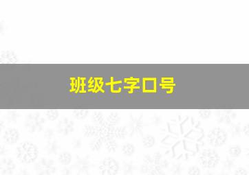 班级七字口号