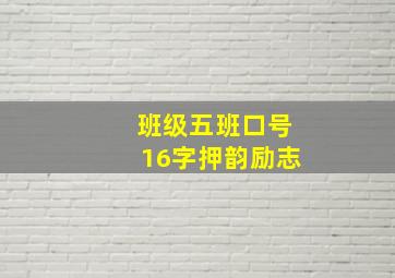 班级五班口号16字押韵励志