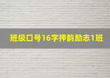 班级口号16字押韵励志1班