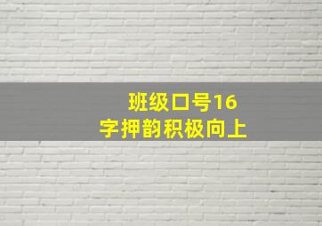 班级口号16字押韵积极向上