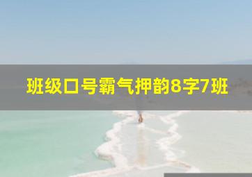 班级口号霸气押韵8字7班