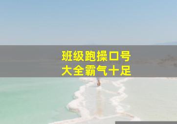 班级跑操口号大全霸气十足