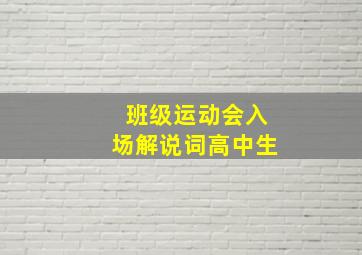 班级运动会入场解说词高中生