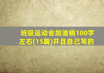 班级运动会加油稿100字左右(15篇)并且自己写的