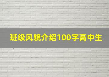 班级风貌介绍100字高中生