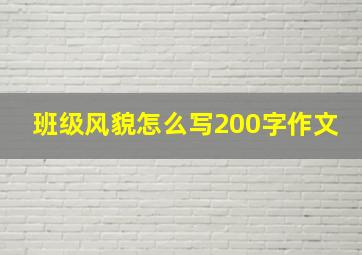 班级风貌怎么写200字作文