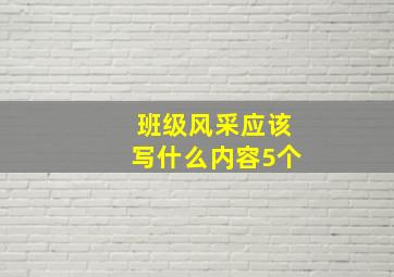 班级风采应该写什么内容5个