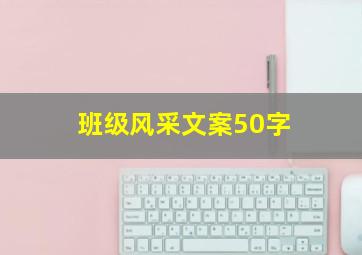 班级风采文案50字