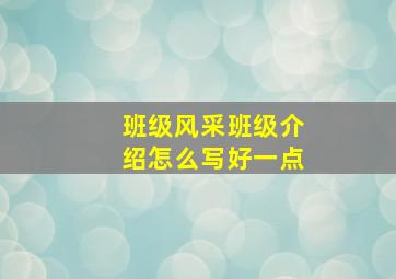 班级风采班级介绍怎么写好一点