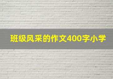 班级风采的作文400字小学