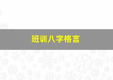 班训八字格言