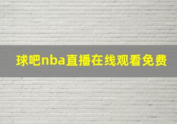 球吧nba直播在线观看免费