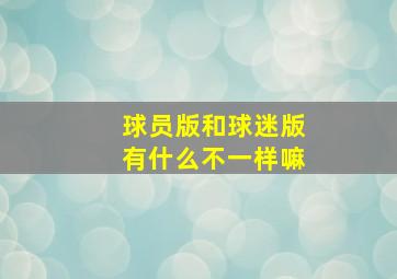 球员版和球迷版有什么不一样嘛