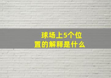 球场上5个位置的解释是什么