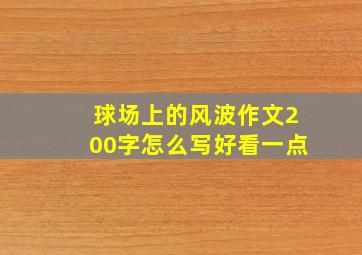 球场上的风波作文200字怎么写好看一点