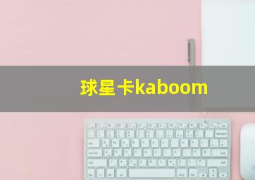 球星卡kaboom