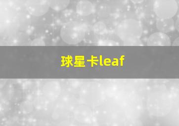 球星卡leaf