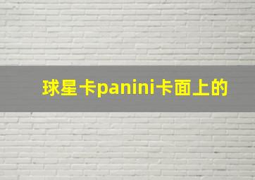 球星卡panini卡面上的