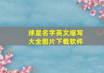 球星名字英文缩写大全图片下载软件