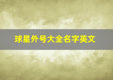 球星外号大全名字英文