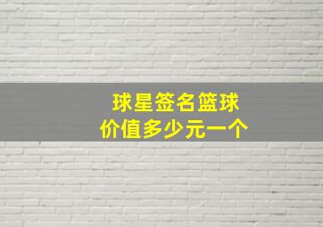 球星签名篮球价值多少元一个