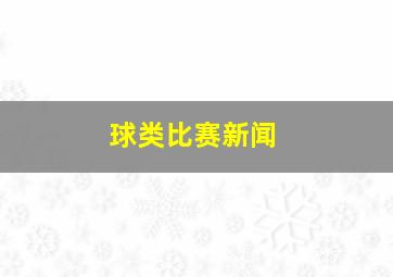 球类比赛新闻