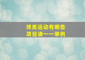 球类运动有哪些项目请一一举例