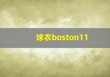 球衣boston11