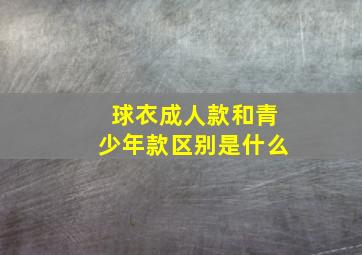 球衣成人款和青少年款区别是什么