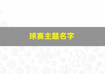 球赛主题名字